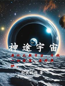 宇宙之外是神界