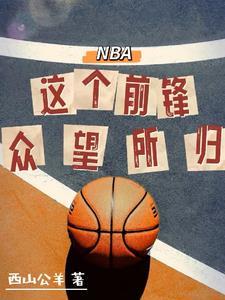 前锋nba球星