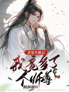 师尊别撩我漫画免费奇妙漫画