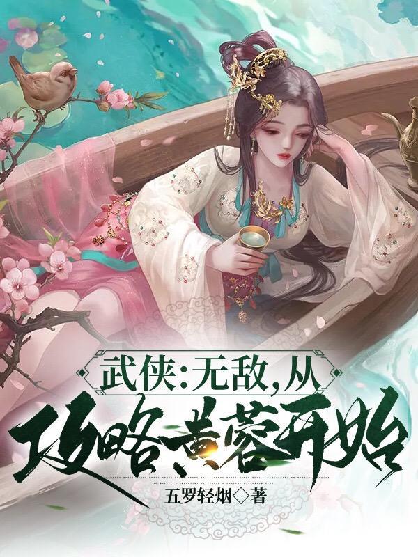 武侠开局拜师黄蓉