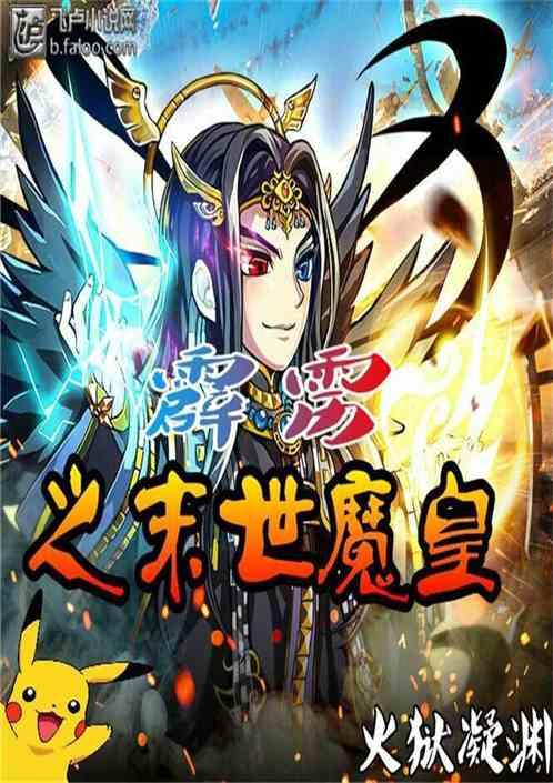 霹雳魔封末世苍穹