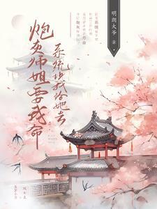 炮灰师娘计划