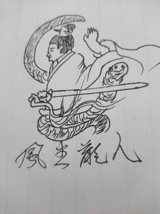 帝龙圣尊