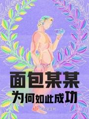 优壹朵面包为何如此贵