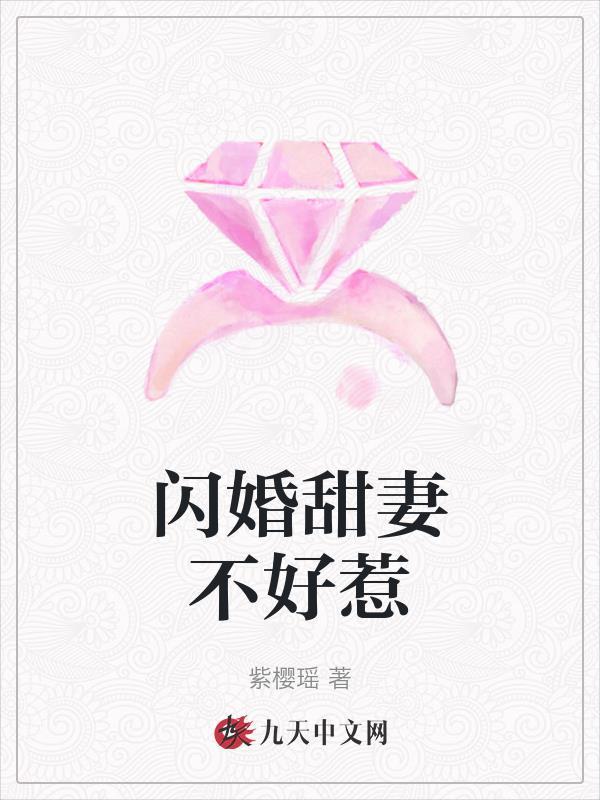 闪婚甜妻已上线全文免费阅读