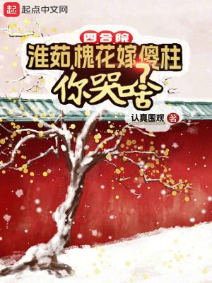 四合院淮茹槐花嫁傻柱你哭啥