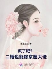 疯了吧二婚也能嫁京圈大佬