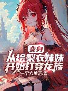 穿越女尊变成弱女的