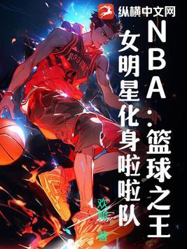 nba啦啦队曝光照片