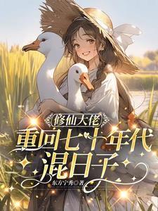 修仙七零年代女大佬