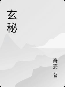 玄秘歌曲