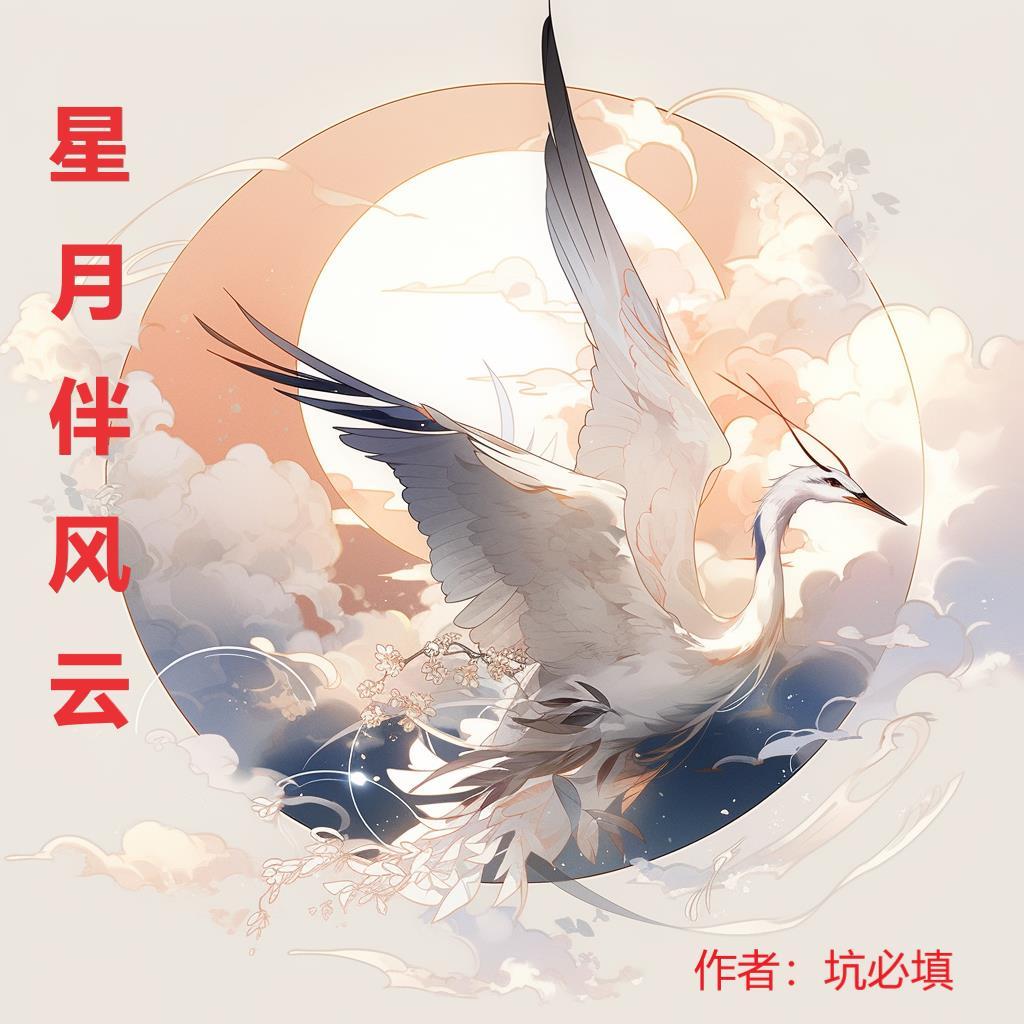 星月伴你身边