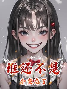 谁还不是个仙女笔趣阁