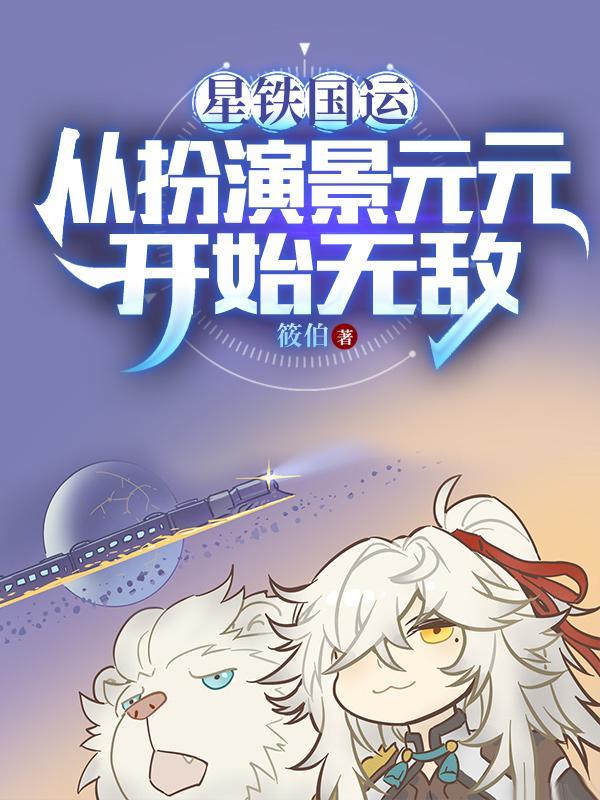 我被星神们哄抢TXT