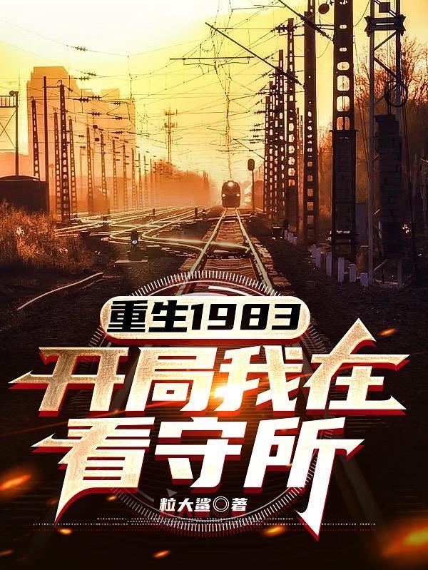 重生在1983年的