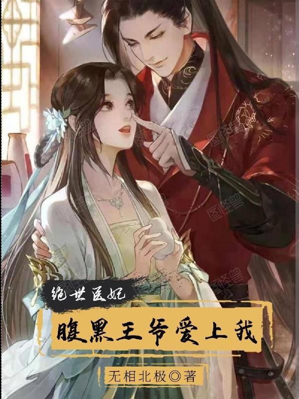 医妃王妃腹黑九王爷