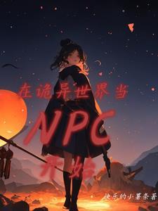 我在诡异世界当npc