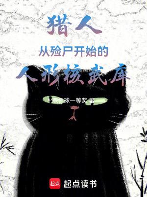 猎人从殓尸开始的人形核武库 笔趣阁