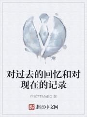 对过去的回忆和对现在的记录 作家7TMnEO