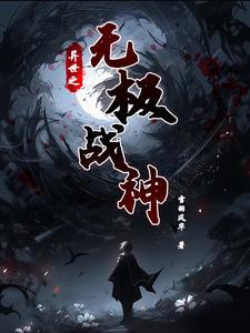 无极战神免费播放