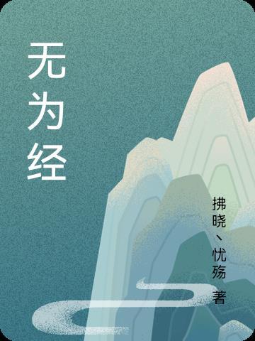 无为经济开发区管委会负责人