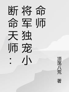 断命师全文免费阅读