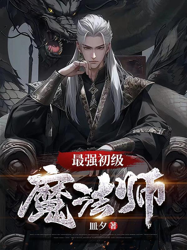 最强魔法师电影