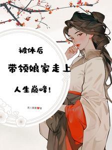 休妻之事免费阅读全文