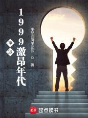 重返1999激昂年代TXT全集