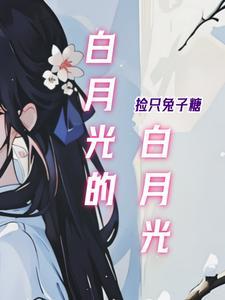 白月光的白月光漫画