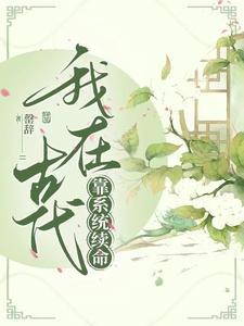 我在古代种棉花(系统)