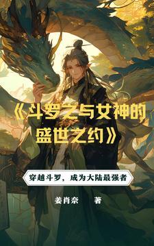 斗罗从俘获女神开始无敌起点