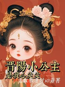 大唐超时空闺蜜晋阳小公主动画