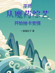 巫师从魔药综艺开始抽卡变强