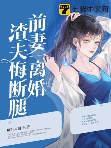 离婚后前妻变成渣女