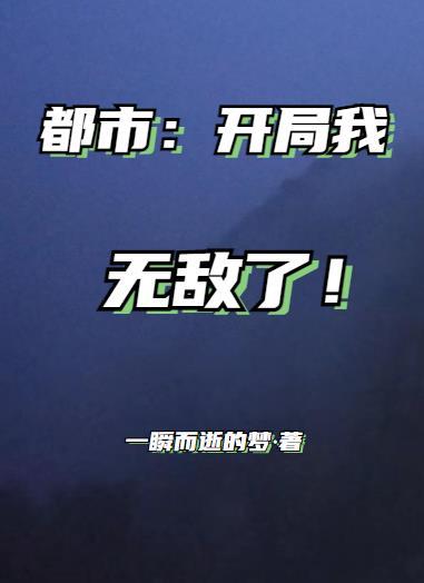 我开局就无敌