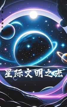 星际之文明系统