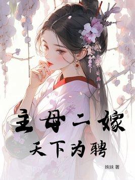 主母在上女儿怎么嫁给世子