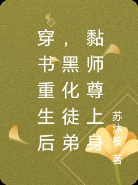 师尊穿书后徒弟重生了