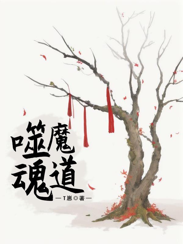 噬魂魔祖