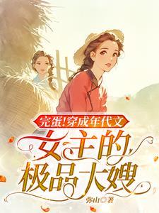 穿成年代文的极品女配小