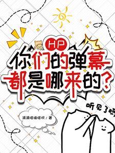 hp众人看弹幕