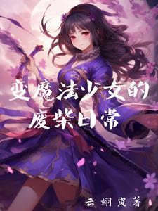 变身成为魔法少女