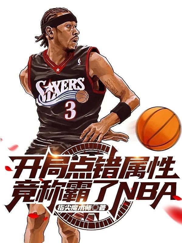 竟称霸了NBA? 指尖魔术师