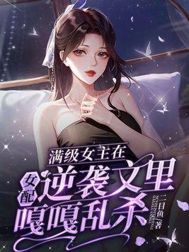 满级女主拿了炮灰剧本[快穿