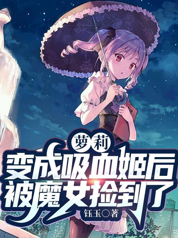 变成吸血鬼少女是什么体验?