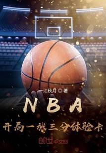 nba开局一张三分体验卡txt