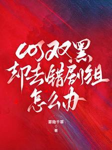 cos双黑穿越