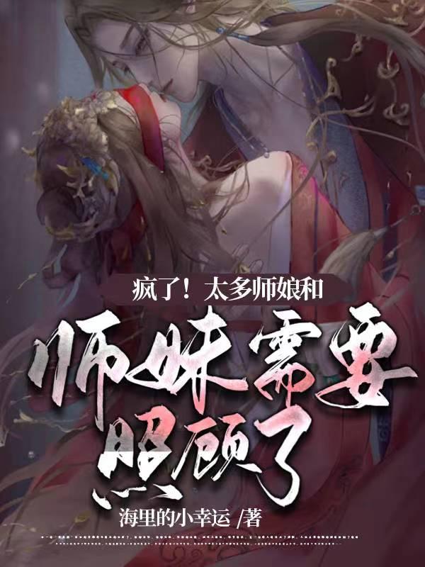 有好几个师娘