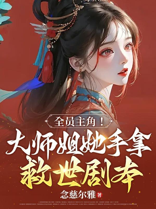 大师姐他人设崩了